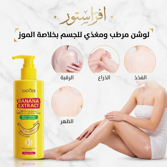 لوشن مرطب ومغذي للجسم بخلاصة الموز سادور (Sadoer Banana Extract Moisturizing Body Lotion)