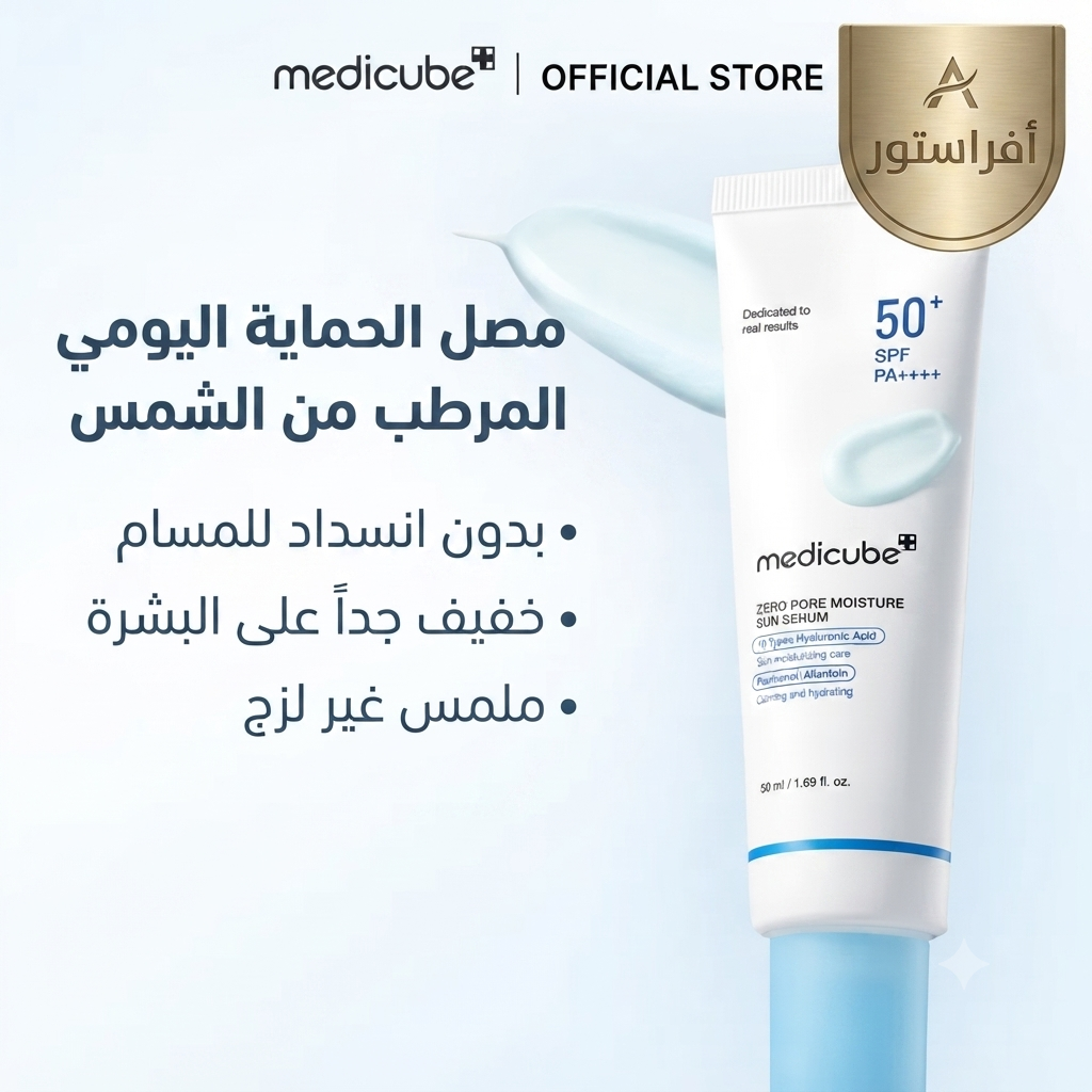 واقي شمس الحماية اليومي المرطب من الشمس زيرو بور مويستشر ميدي كيوب (Medicube Zero Pore Moisture Sun Serum SPF 50+)
