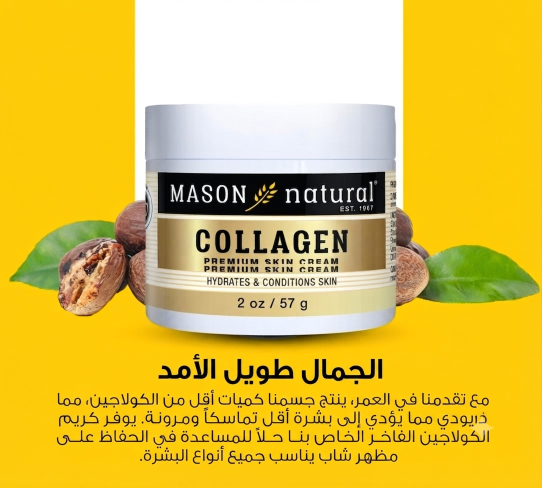 كريم الكولاجين للبشرة من ماسون ناتشورال (Mason Natural Collagen Premium Skin Cream).. شباب دائم ونضارة لا تُقاوم