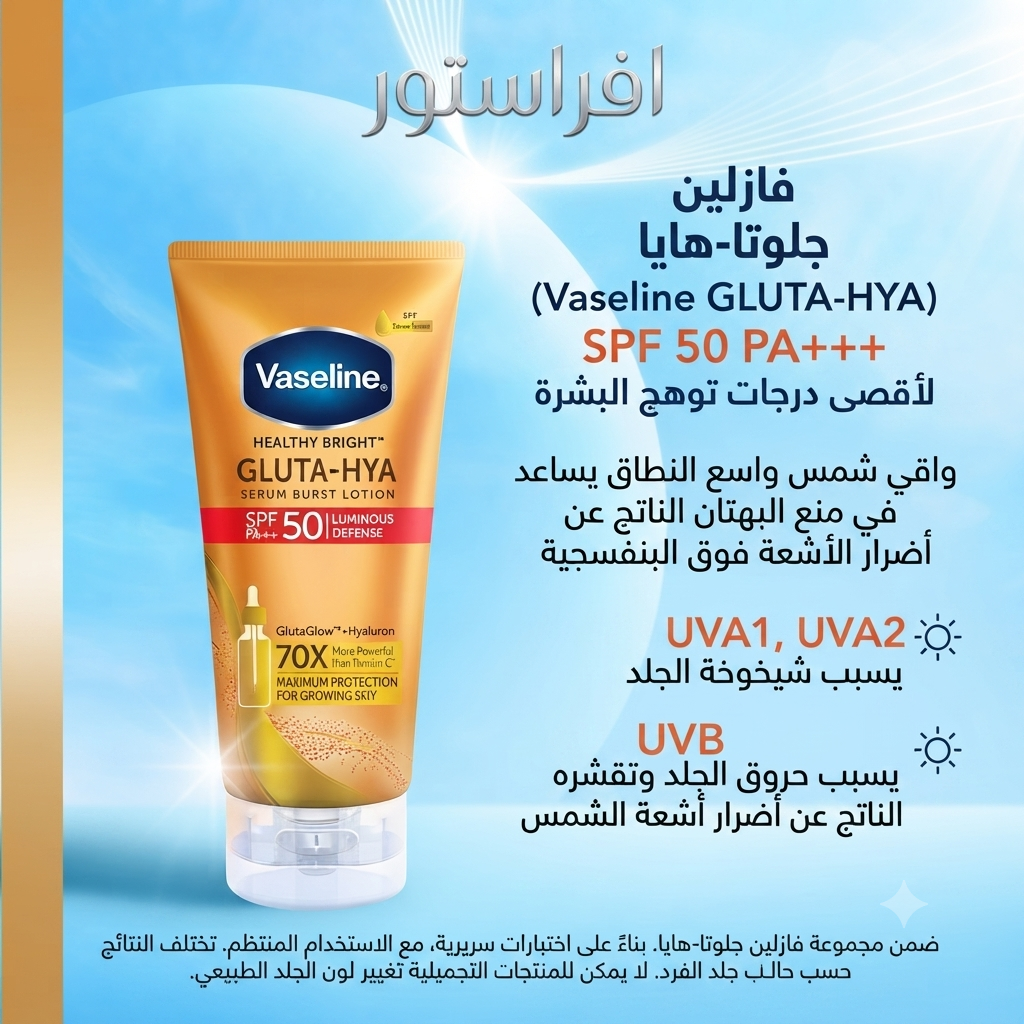 لوشن سيروم جلوتا-هايا لحماية وإشراقة البشرة (Healthy Bright Gluta-Hya Serum Burst Lotion SPF 50 PA+++)