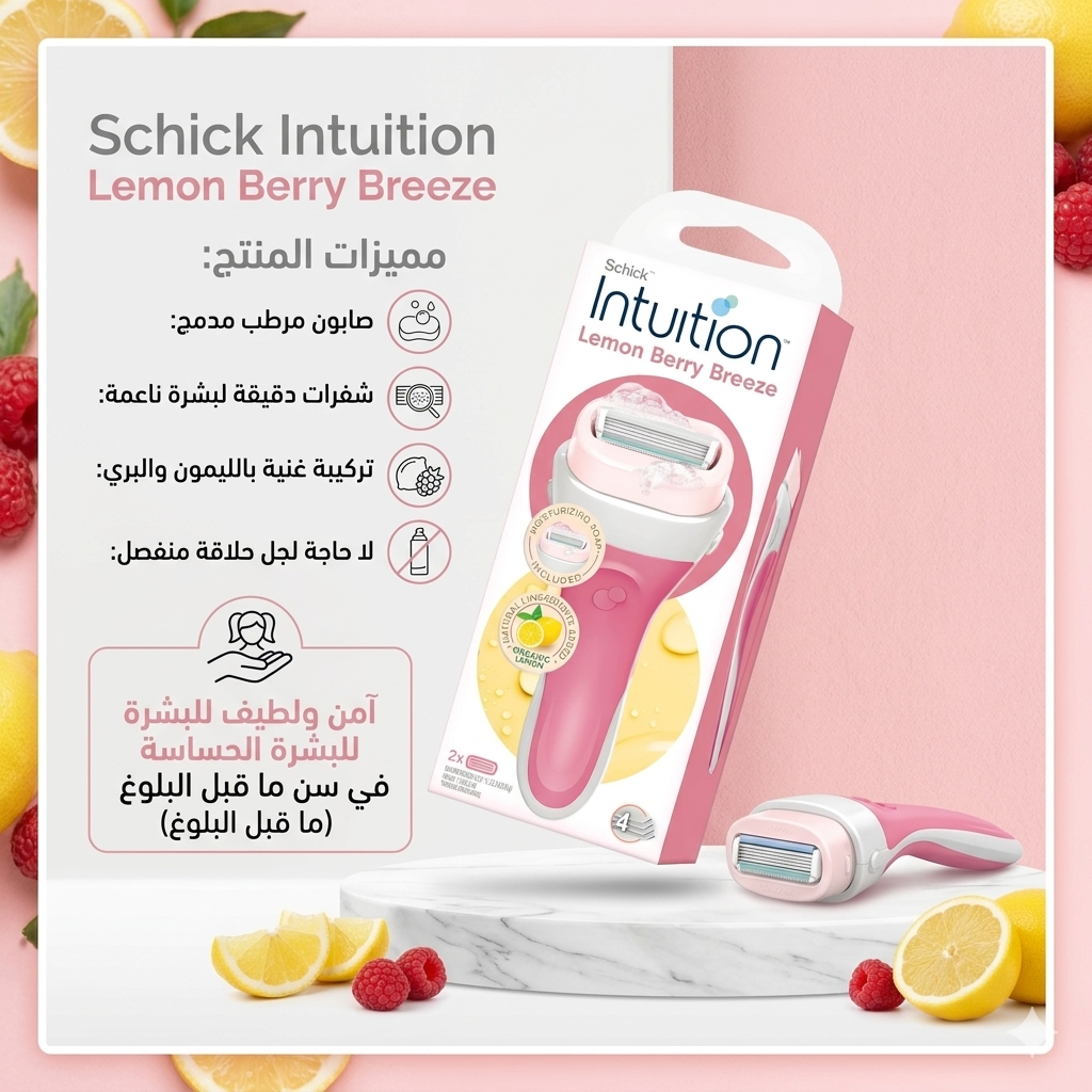 ماكينة الحلاقة النسائية المتطورة Schick Intuition Lemon Berry Breeze