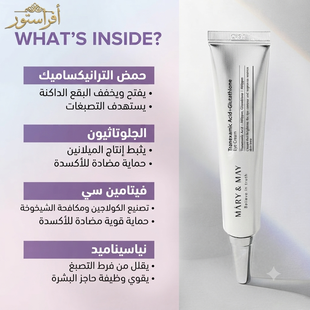 كريم العين بحمض الترانيكساميك والجلوتاثيون ماري آند ماي (Mary & May Tranexamic Acid + Glutathione Eye Cream)