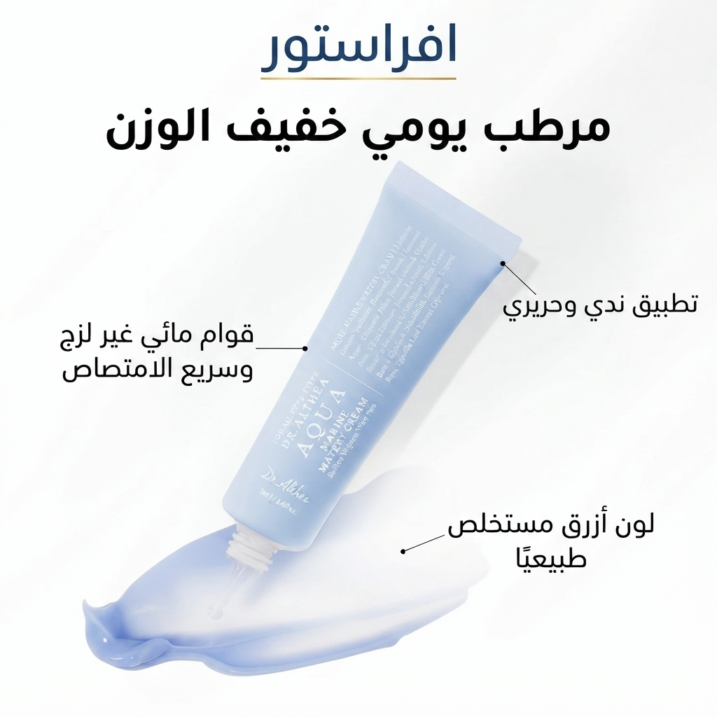 كريم مرطب أكوا مارين المائي دكتور ألثيا (Dr. Althea Aqua Marine Watery Cream)