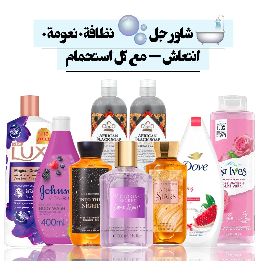 الاستحمام (شور جل ومنظفات الجسم )