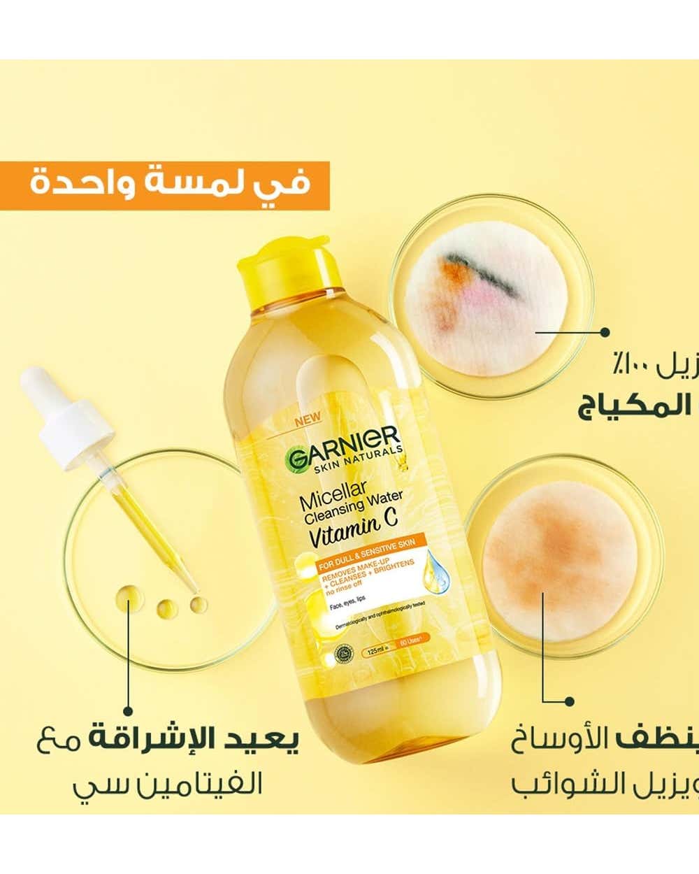 غارنييه مزيل مكياج ماء ميسيلار لتفتيح البشرة مع فيتامين سي - 400 مل