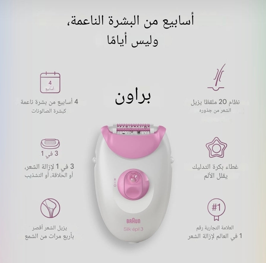 ماكينة براون SE3-270 - ماكينة إزالة الشعر صنع في ألمانيا 