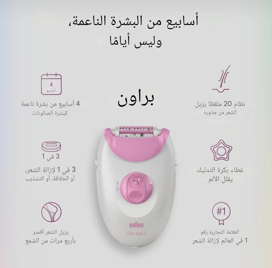 ماكينة براون SE3-270 - ماكينة إزالة الشعر صنع في ألمانيا 