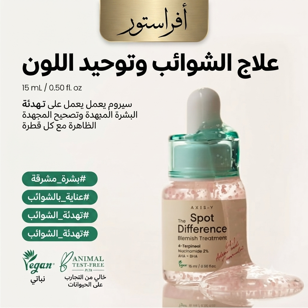 علاج الشوائب وتوحيد اللون سبوت ذا دفرنس بليمش تريتمنت أكسيس واي (AXIS-Y Spot The Difference Blemish Treatment)