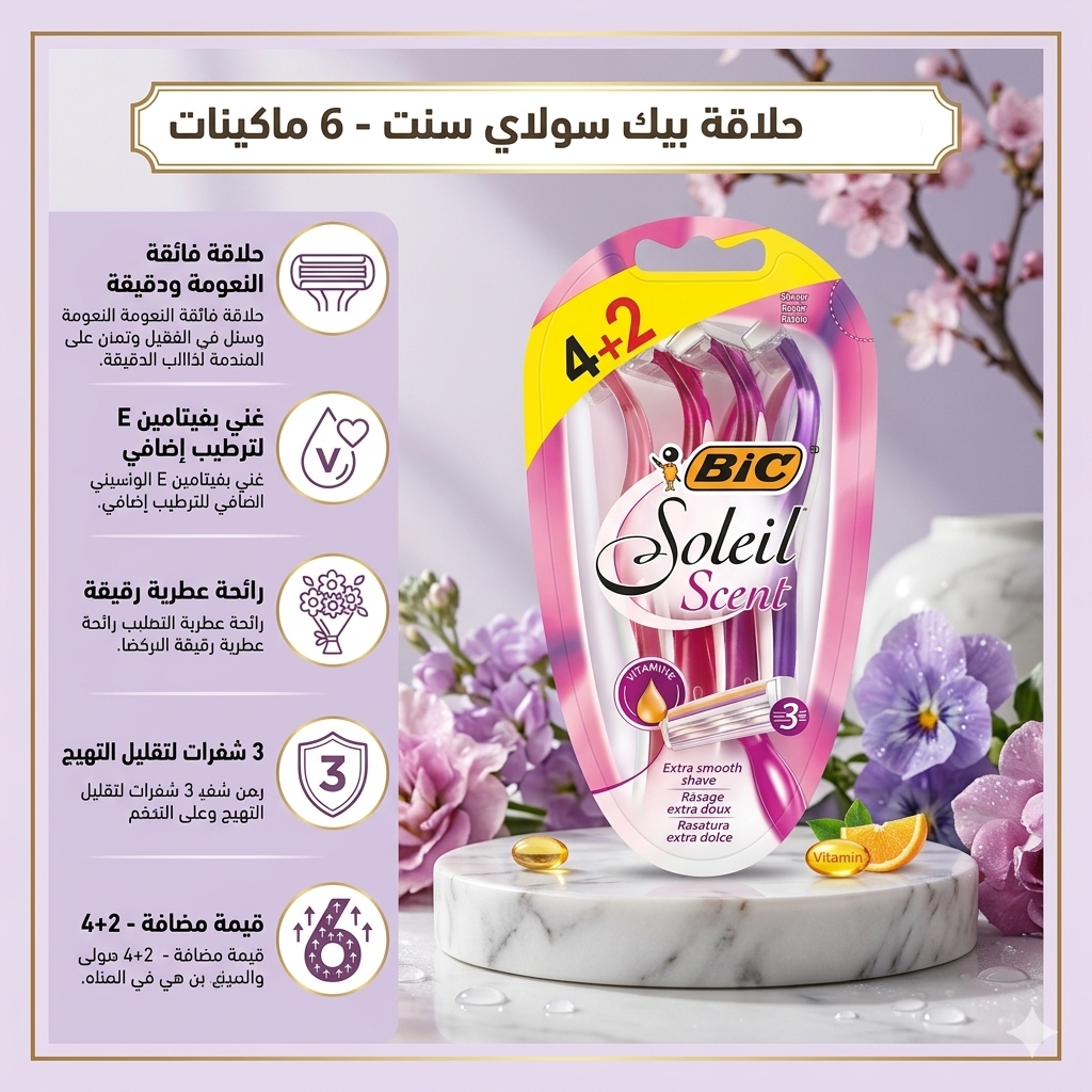 ماكينة حلاقة بيك سولاي سينت (BIC Soleil Scent)