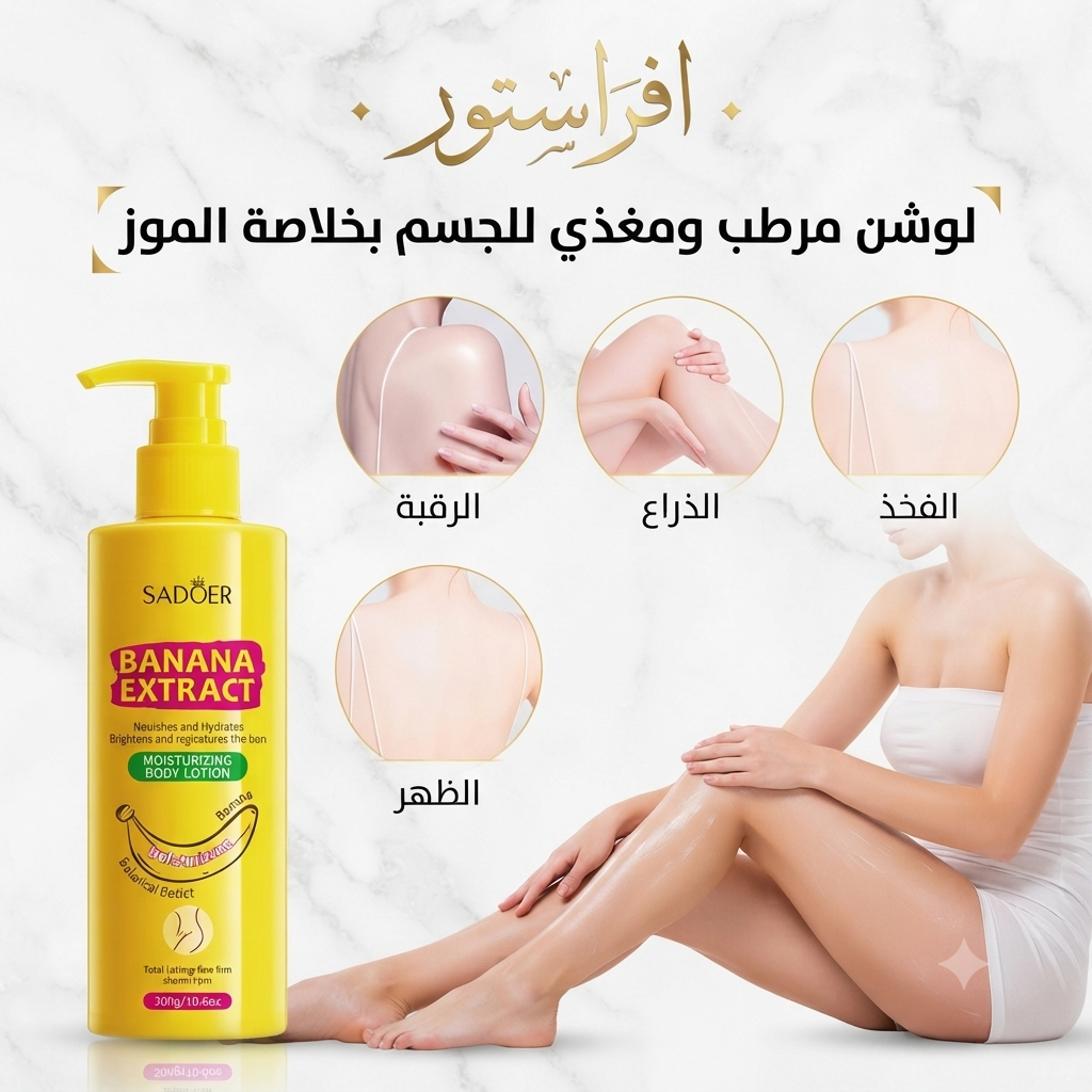 لوشن مرطب ومغذي للجسم بخلاصة الموز سادور (Sadoer Banana Extract Moisturizing Body Lotion)