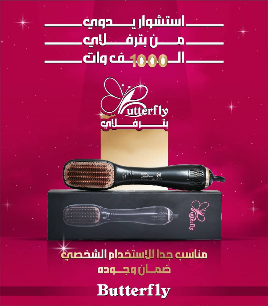 استشوار يدوي بترفلاي