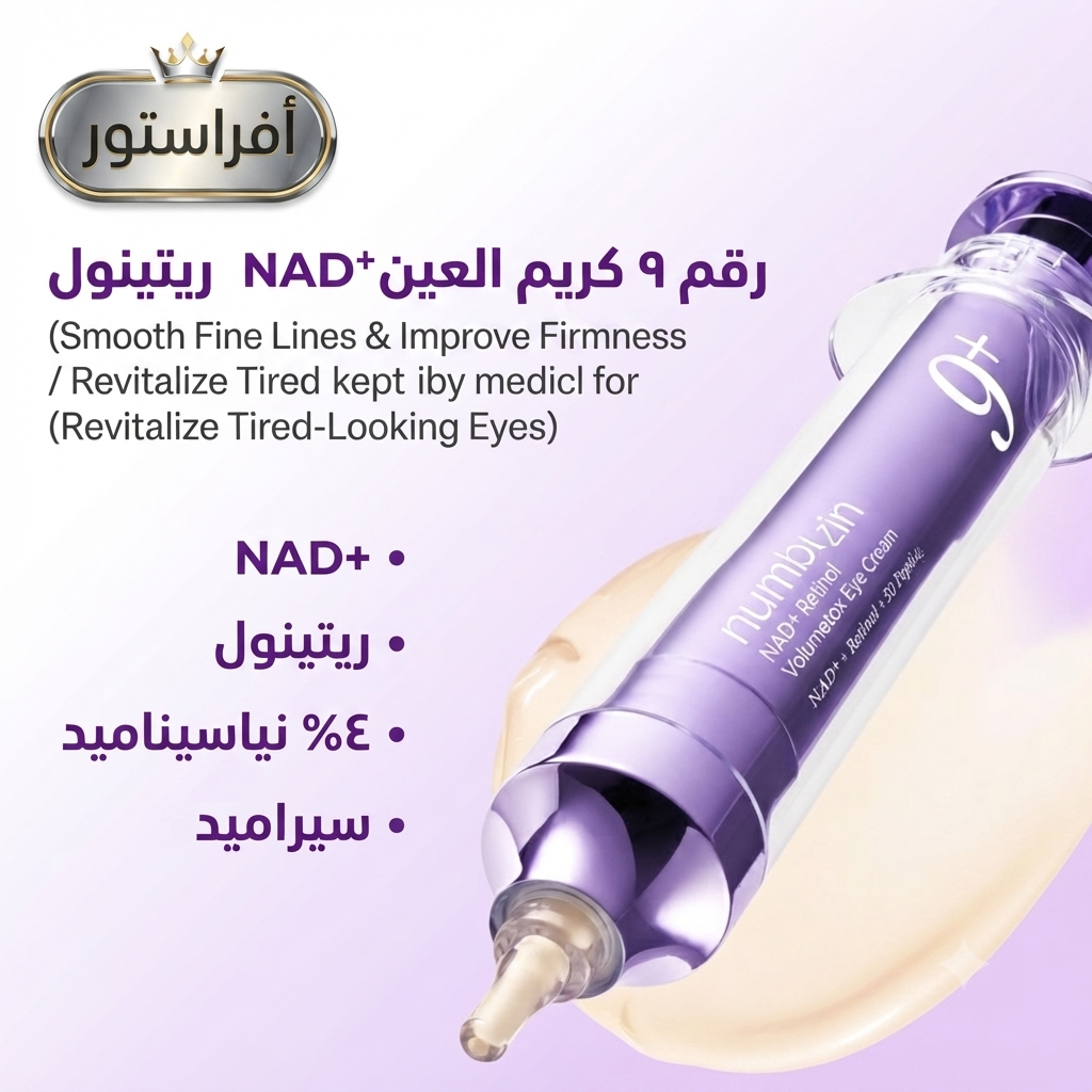 رقم 9 كريم العين NAD+ ريتينول نمبرزين (Numbuzin No.9 NAD+ Retinol Volumetox Eye Cream)