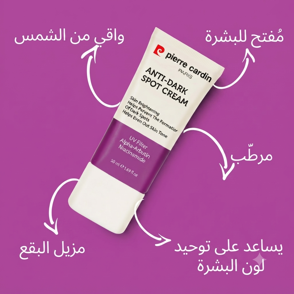كريم إزالة البقع الداكنة بيير كاردان (Pierre Cardin Anti-Dark Spot Cream)
