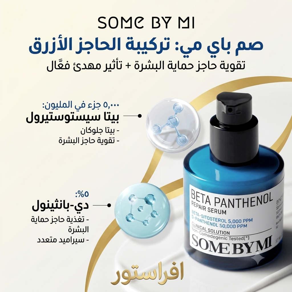 سيروم بيتا بانثينول للإصلاح صم باي مي (SOME BY MI Beta Panthenol Repair Serum)