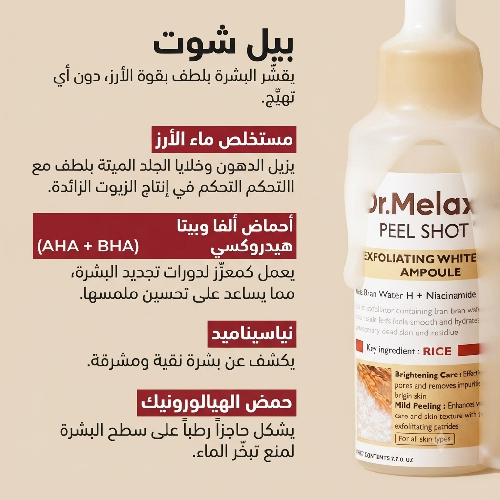 أمبول مقشر بيل شوت جلو رايس دكتور ميلاكس (Dr.Melax Peel Shot Exfoliating White Ampoule)