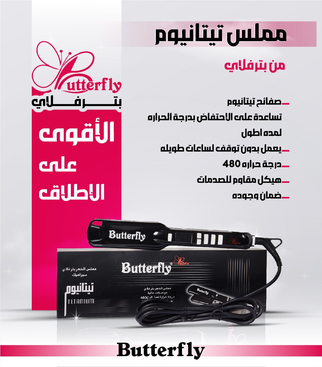 🦋 مملس شعر تيتانيوم بترفلاي