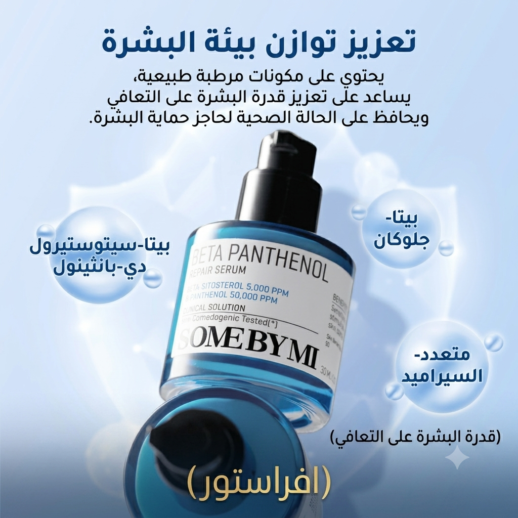 سيروم بيتا بانثينول للإصلاح صم باي مي (SOME BY MI Beta Panthenol Repair Serum)