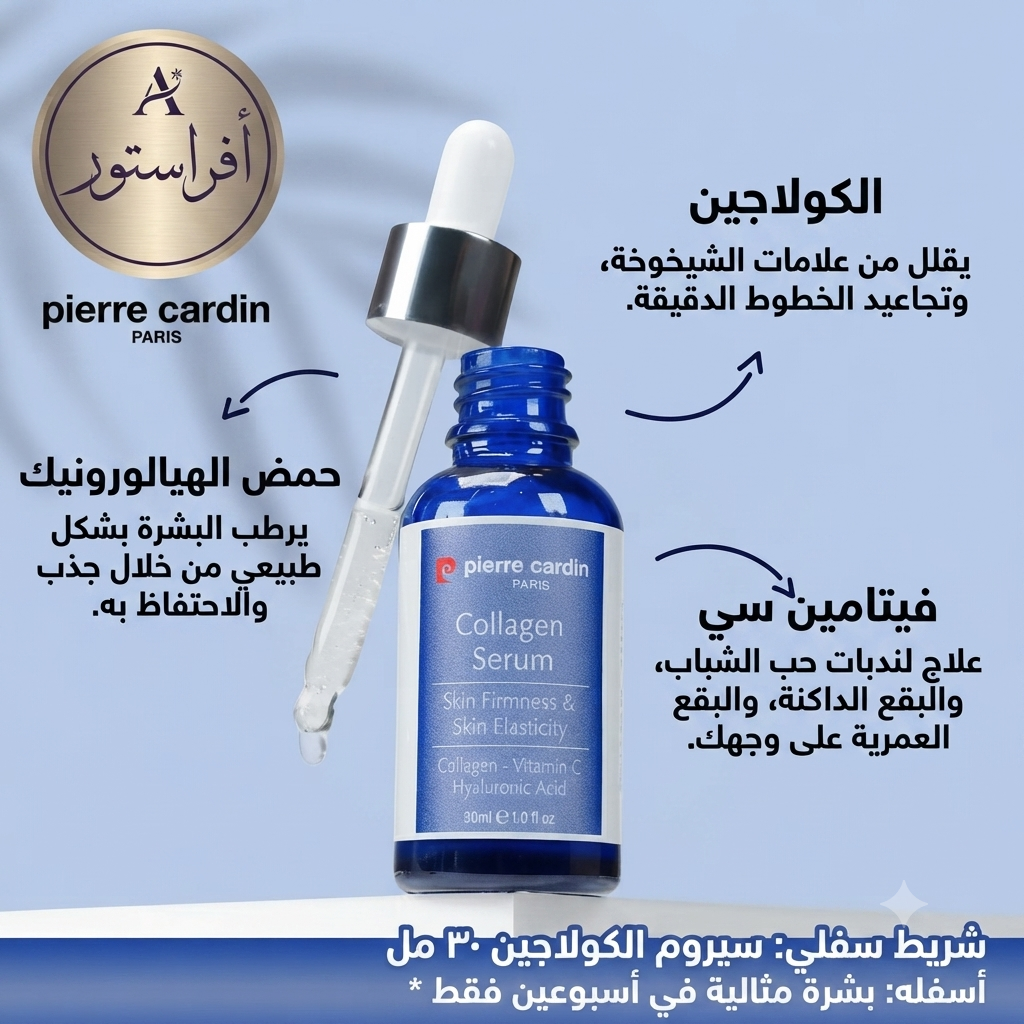 سيروم الكولاجين بيير كاردان (Pierre Cardin Collagen Serum)