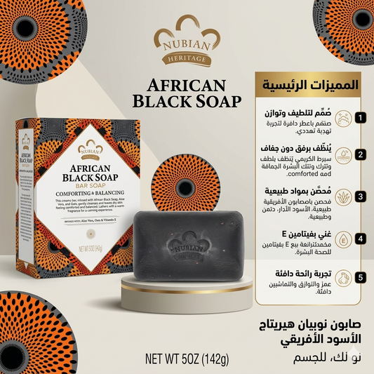 صابون نوبيان هيريتيج الأفريقي الأسود لتنظيف وتوازن البشرة