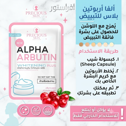 كبسولات ألفا أربوتين بلاس للتبييض بريشس سكين تايلاند (Precious Skin Thailand Alpha Arbutin Whitening Plus)