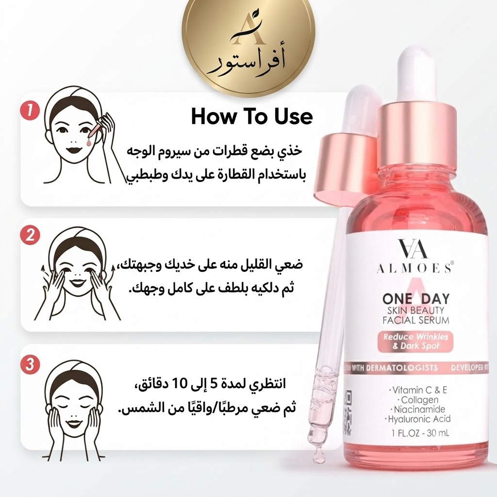 سيروم الوجه ون دي للعناية بالبشرة ألمويس (Almoes One Day Skin Beauty Facial Serum)