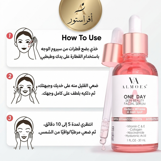 سيروم الوجه ون دي للعناية بالبشرة ألمويس (Almoes One Day Skin Beauty Facial Serum)