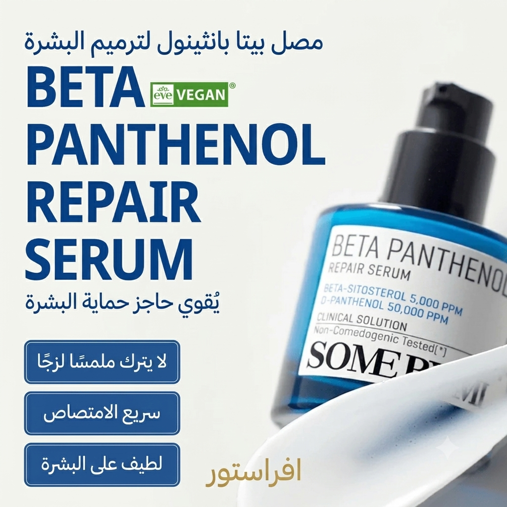 سيروم بيتا بانثينول للإصلاح صم باي مي (SOME BY MI Beta Panthenol Repair Serum)