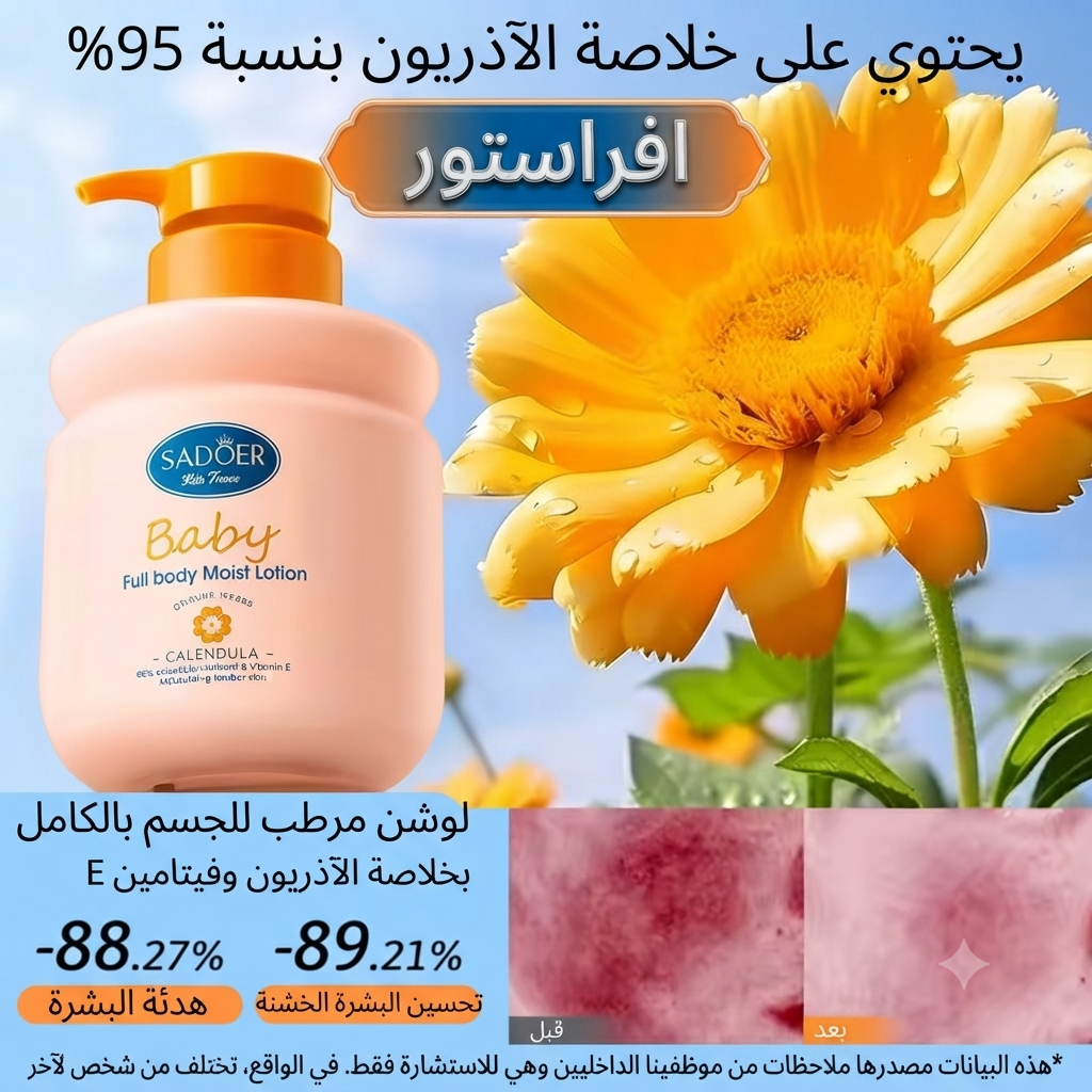 لوشن الترطيب الكامل للجسم للأطفال بخلاصة الآذريون سادوير (Sadoer Baby Full Body Moist Lotion Calendula)