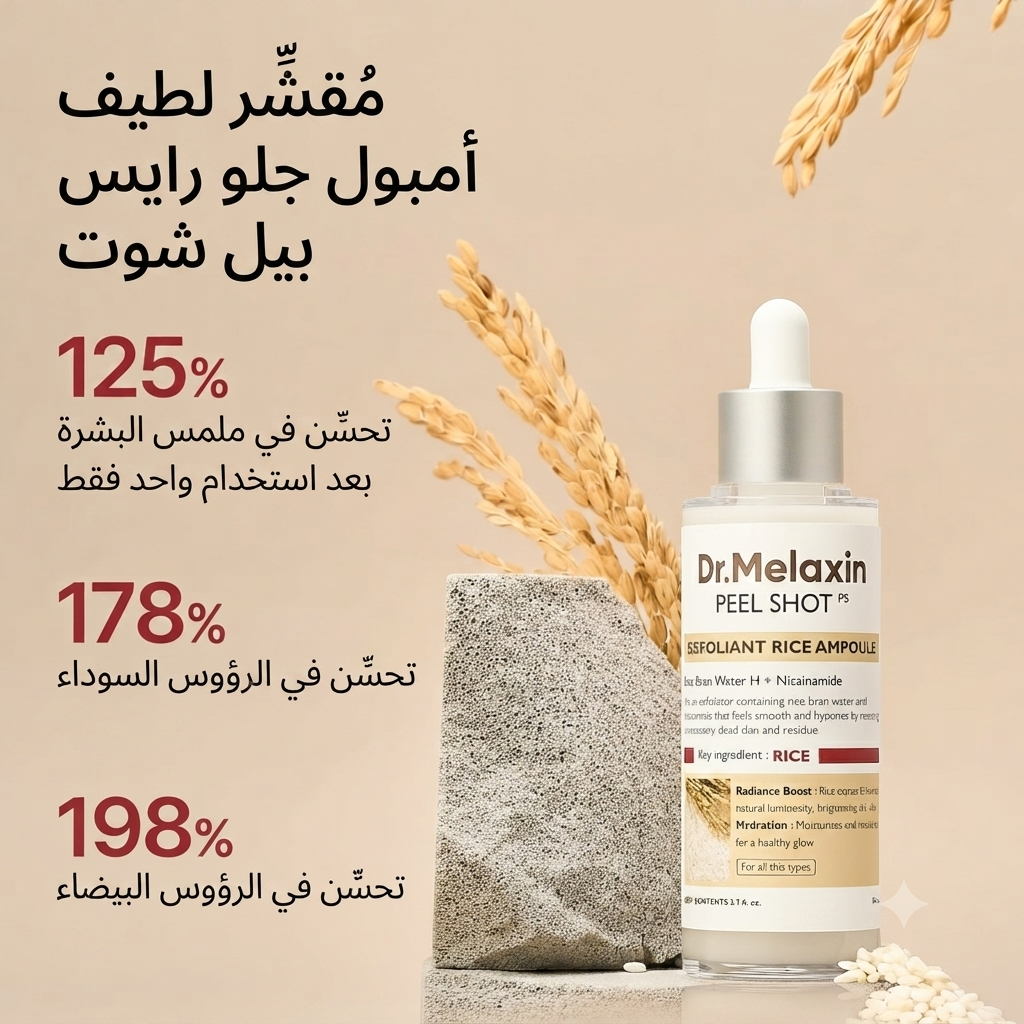 أمبول مقشر بيل شوت جلو رايس دكتور ميلاكس (Dr.Melax Peel Shot Exfoliating White Ampoule)