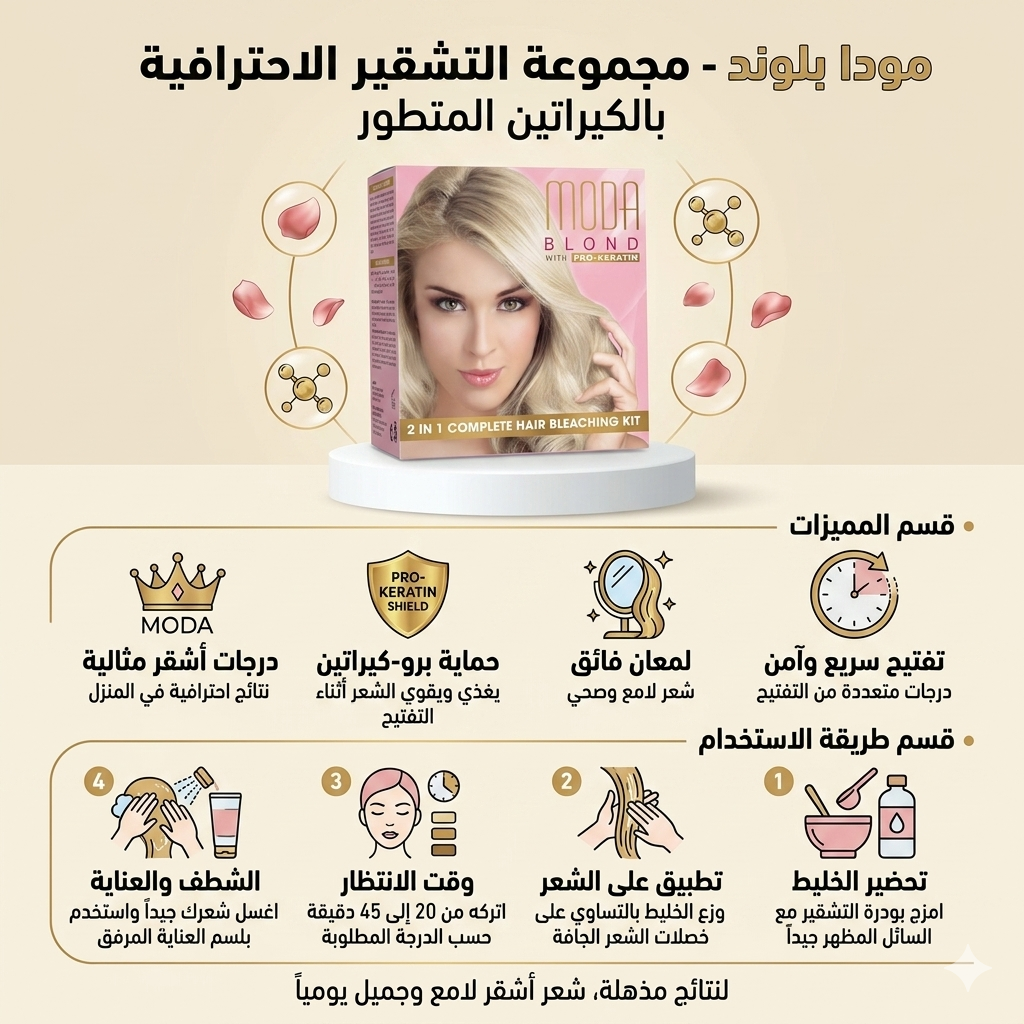تشقير الشعر والحواجب من العلامة التجارية MODA BLOND مع الكيراتين المتطور