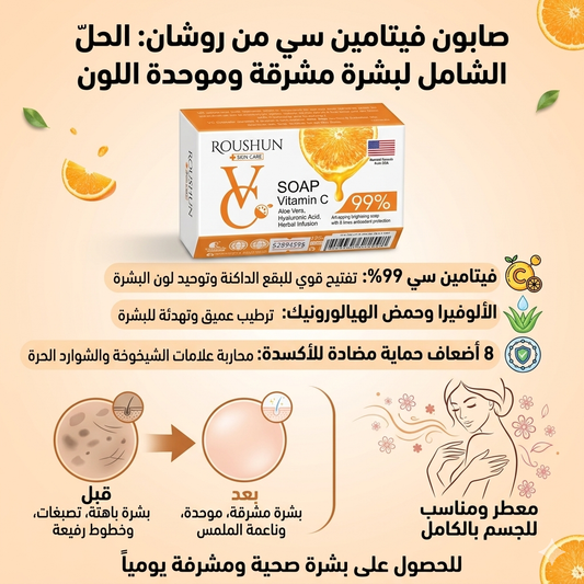 صابون فيتامين سي بنسبة 99% من ماركة Roushun (روشان)