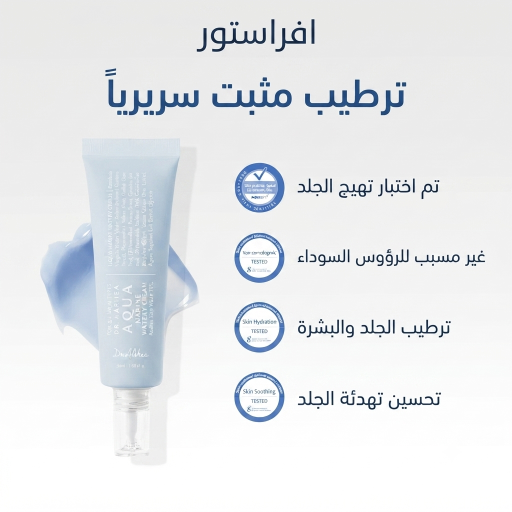 كريم مرطب أكوا مارين المائي دكتور ألثيا (Dr. Althea Aqua Marine Watery Cream)
