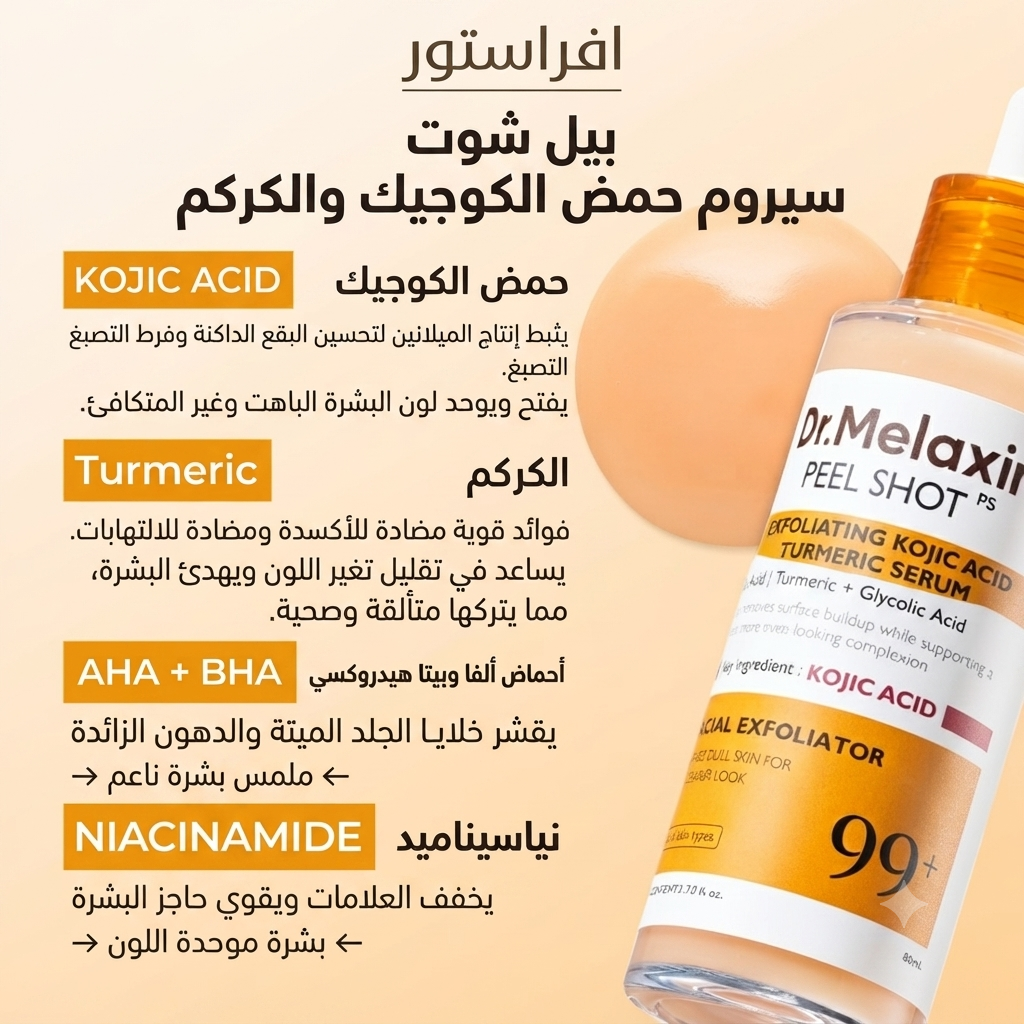 سيروم بيل شوت بحمض الكوجيك والكركم دكتور ميلاكس (Dr.Melaxin Peel Shot Exfoliating Kojic Acid Turmeric Serum)