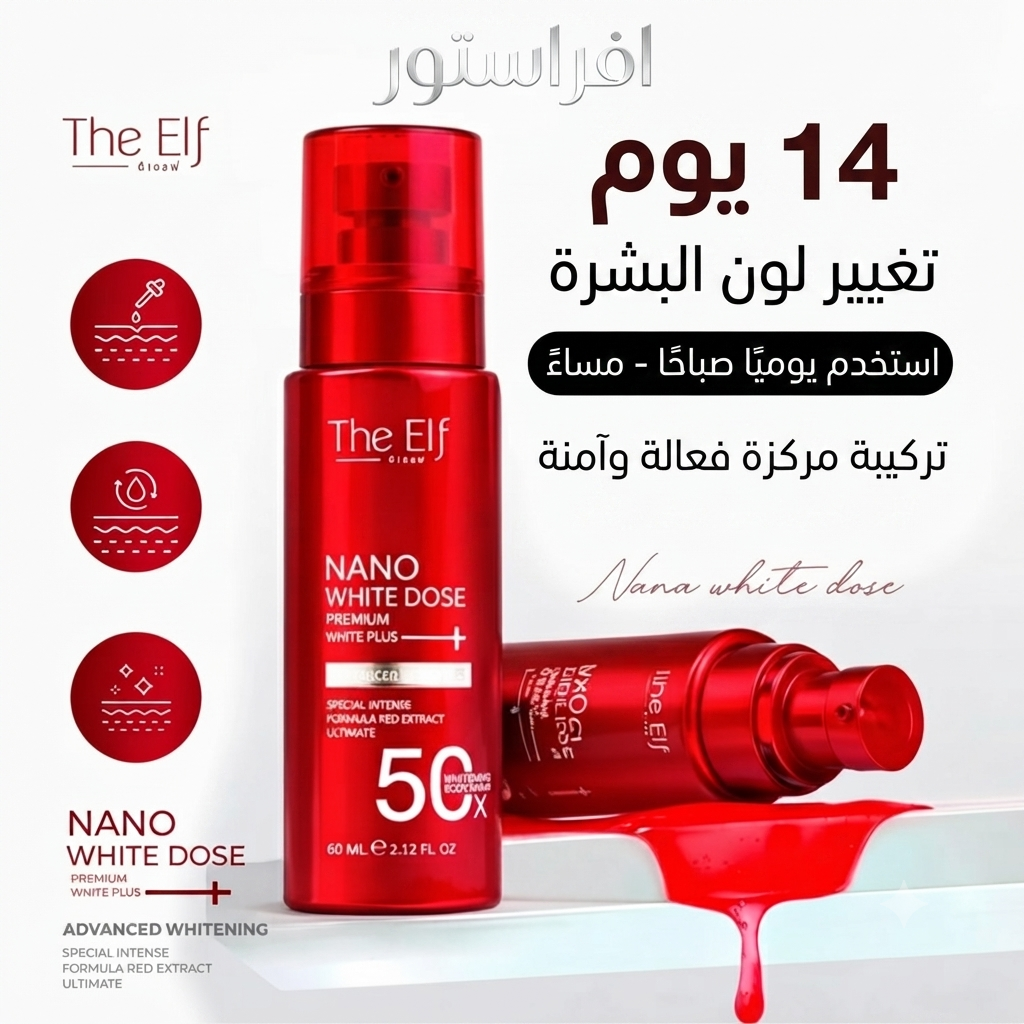 سيروم نانو وايت دوز للتبييض المتقدم ذا إلف (The Elf Nano White Dose Premium White Plus)