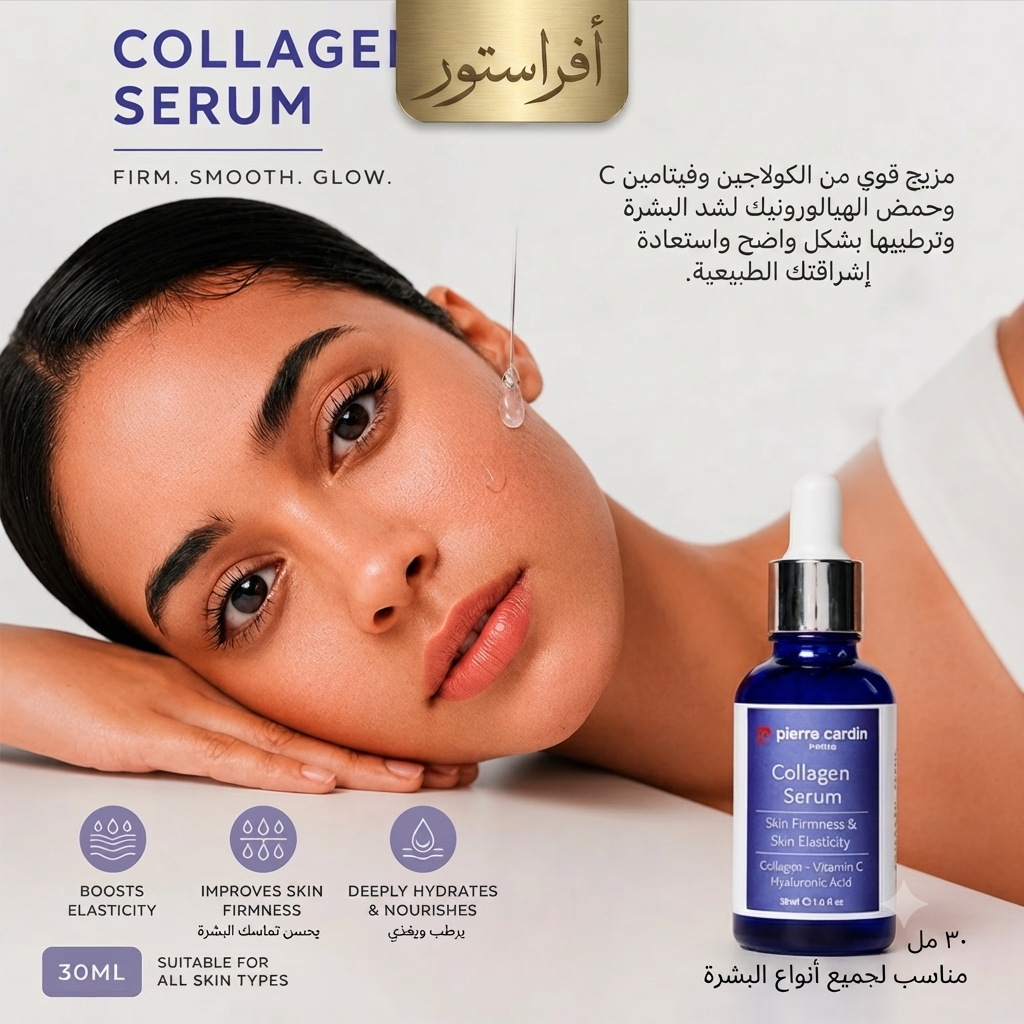 سيروم الكولاجين بيير كاردان (Pierre Cardin Collagen Serum)