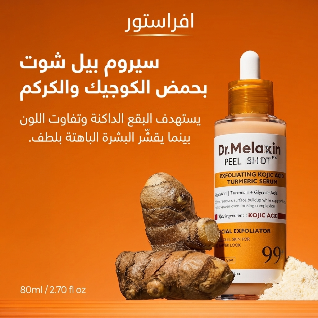 سيروم بيل شوت بحمض الكوجيك والكركم دكتور ميلاكس (Dr.Melaxin Peel Shot Exfoliating Kojic Acid Turmeric Serum)