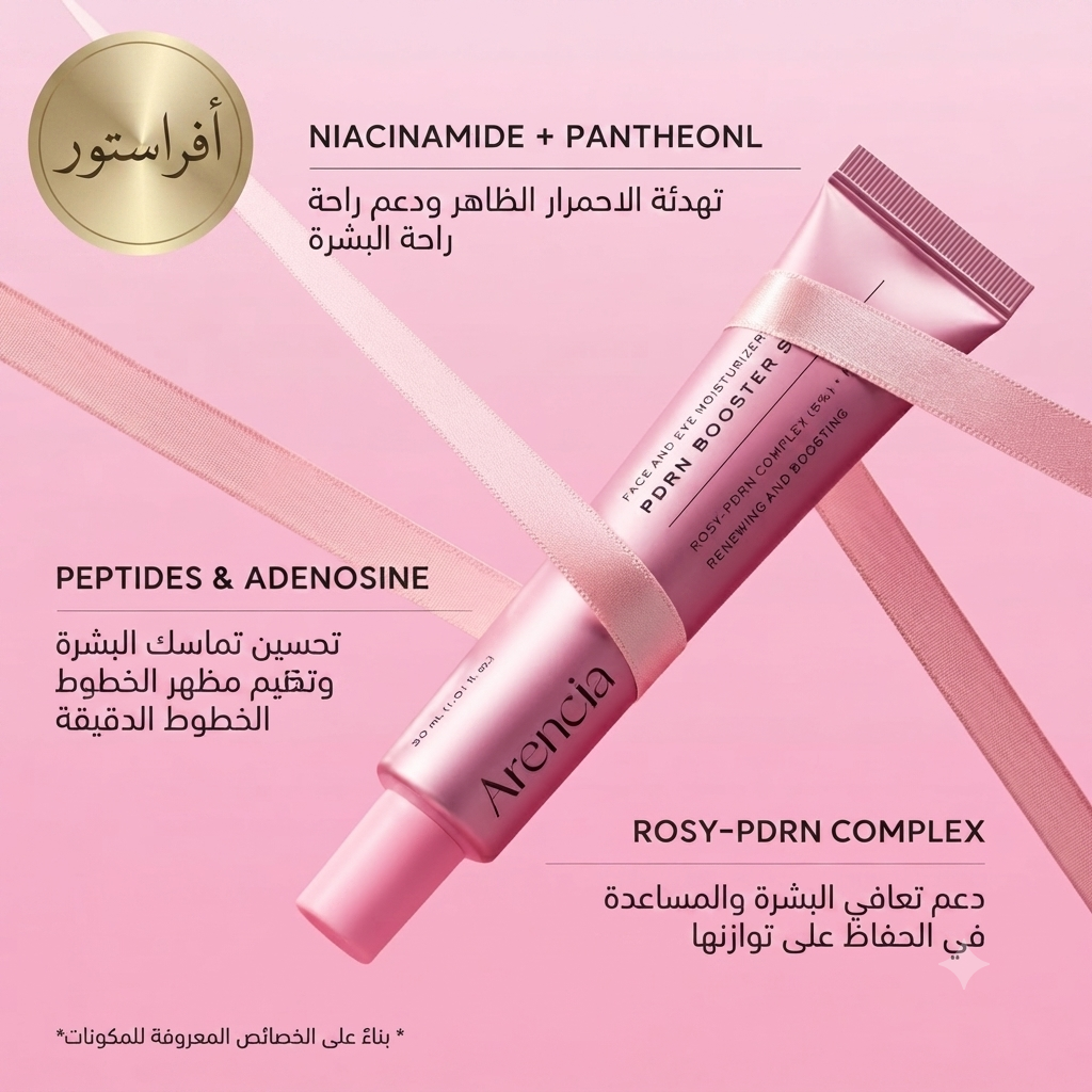 مرطب الوجه ومنطقة العينين بي دي آر إن بوستر شوت أورينسيا (Arencia PDRN Booster Shot)