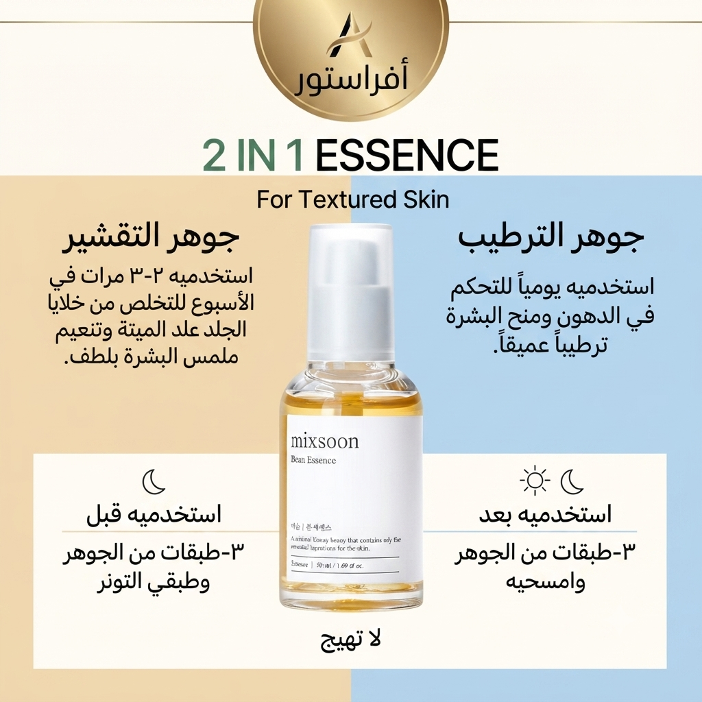 جوهر حبوب مكسون 2 في 1 (Mixsoon Bean Essence)