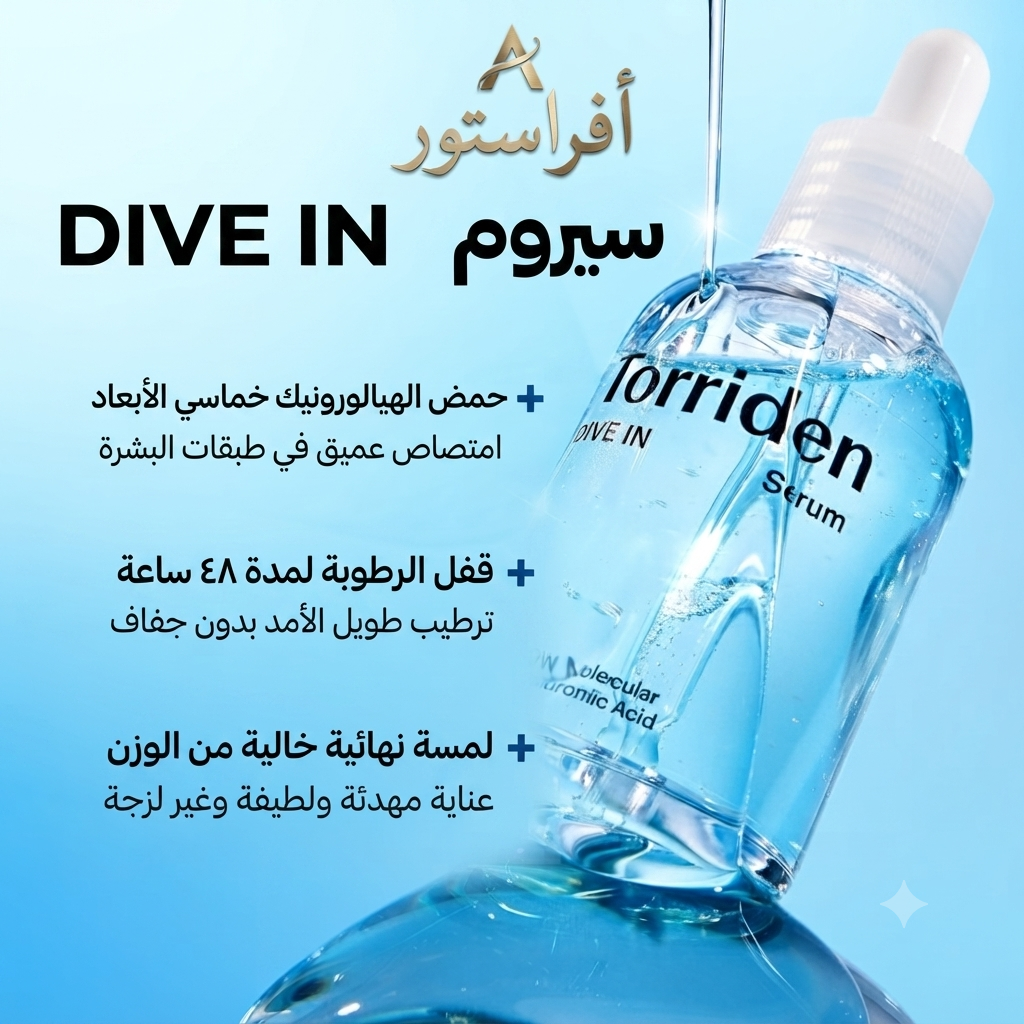 سيروم دايف إن المرطب بحمض الهيالورونيك توريدن (Torriden DIVE IN Serum)