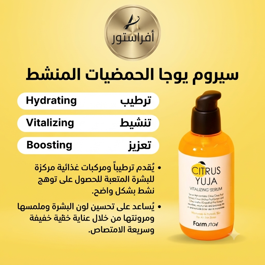سيروم يوجا الحمضيات المنشط (Citrus Yuja Vitalizing Serum)فرمستاي
