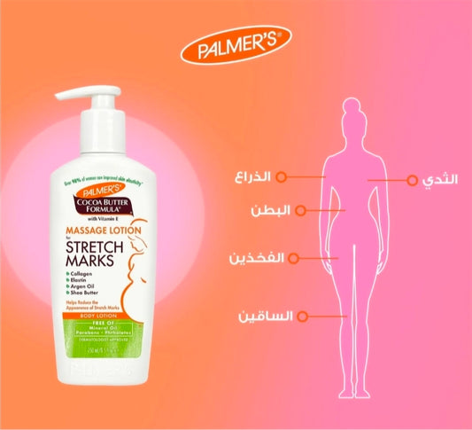 لوشن التدليك لعلامات التمدد زبدة الكاكاو بالـفيتامين E بالمرز (Palmer's Cocoa Butter Formula Massage Lotion for Stretch Marks)
