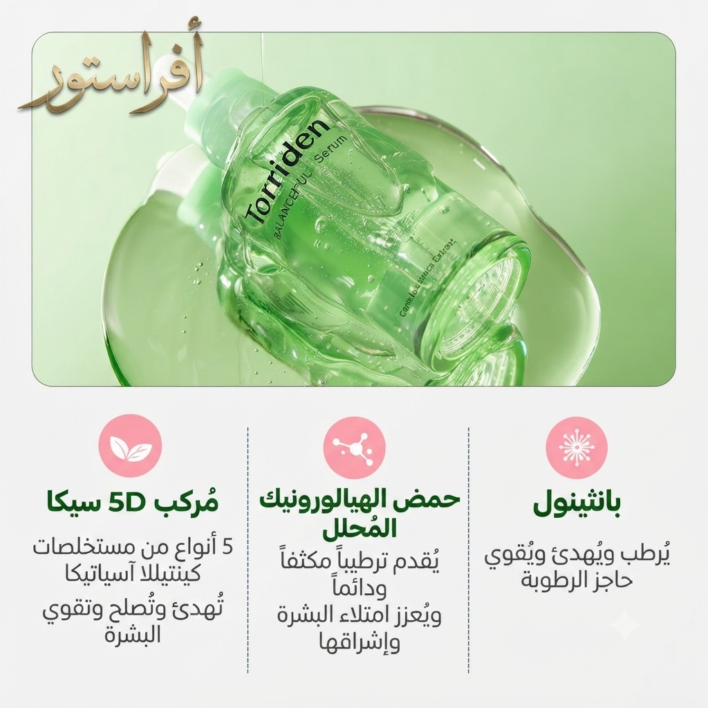 سيروم بالانسفول لتوازن البشرة توريدن (Torriden BALANCEFUL Serum)